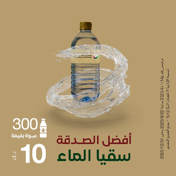 صورة سقيا الماء داخل الكويت