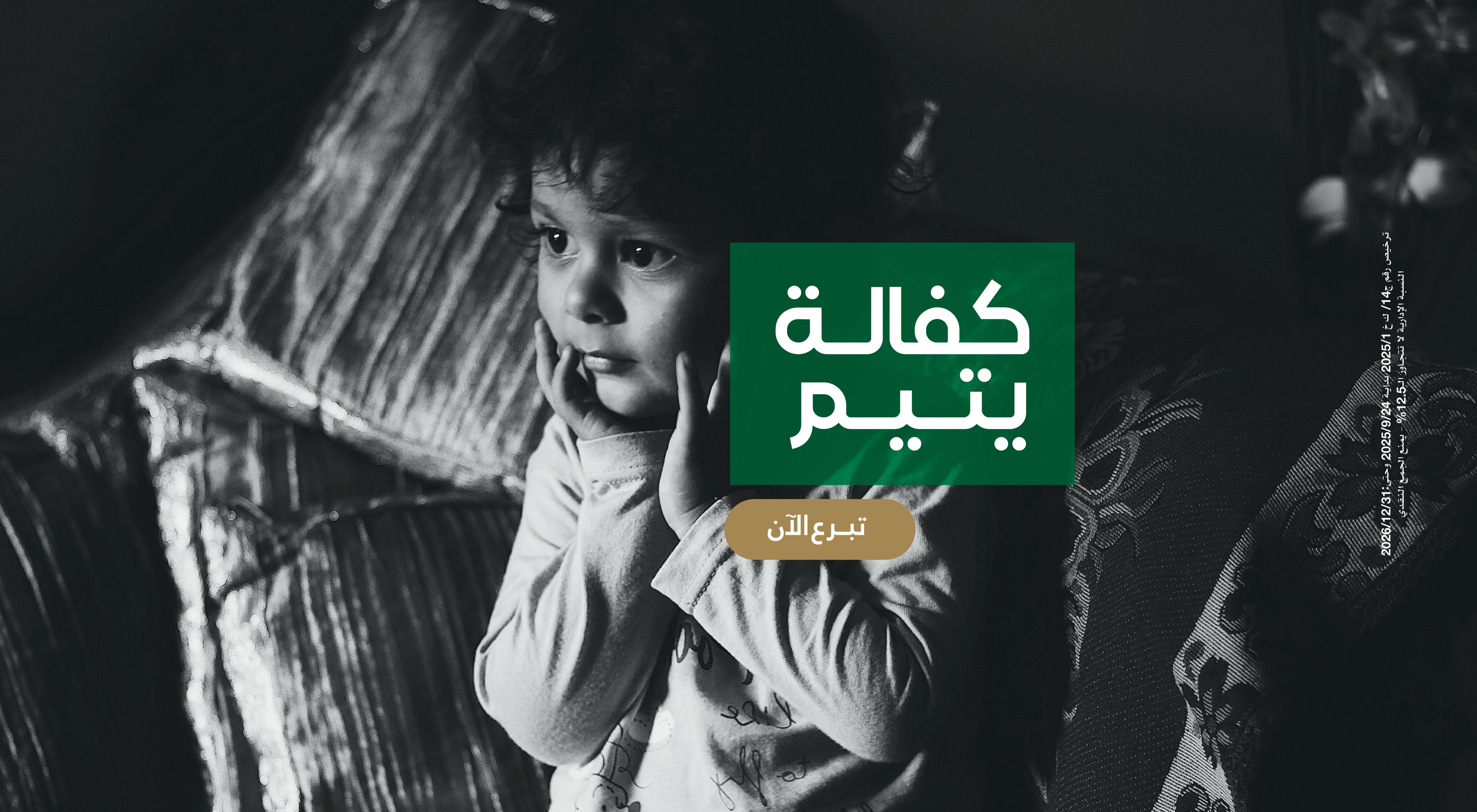كفالة يتيم
