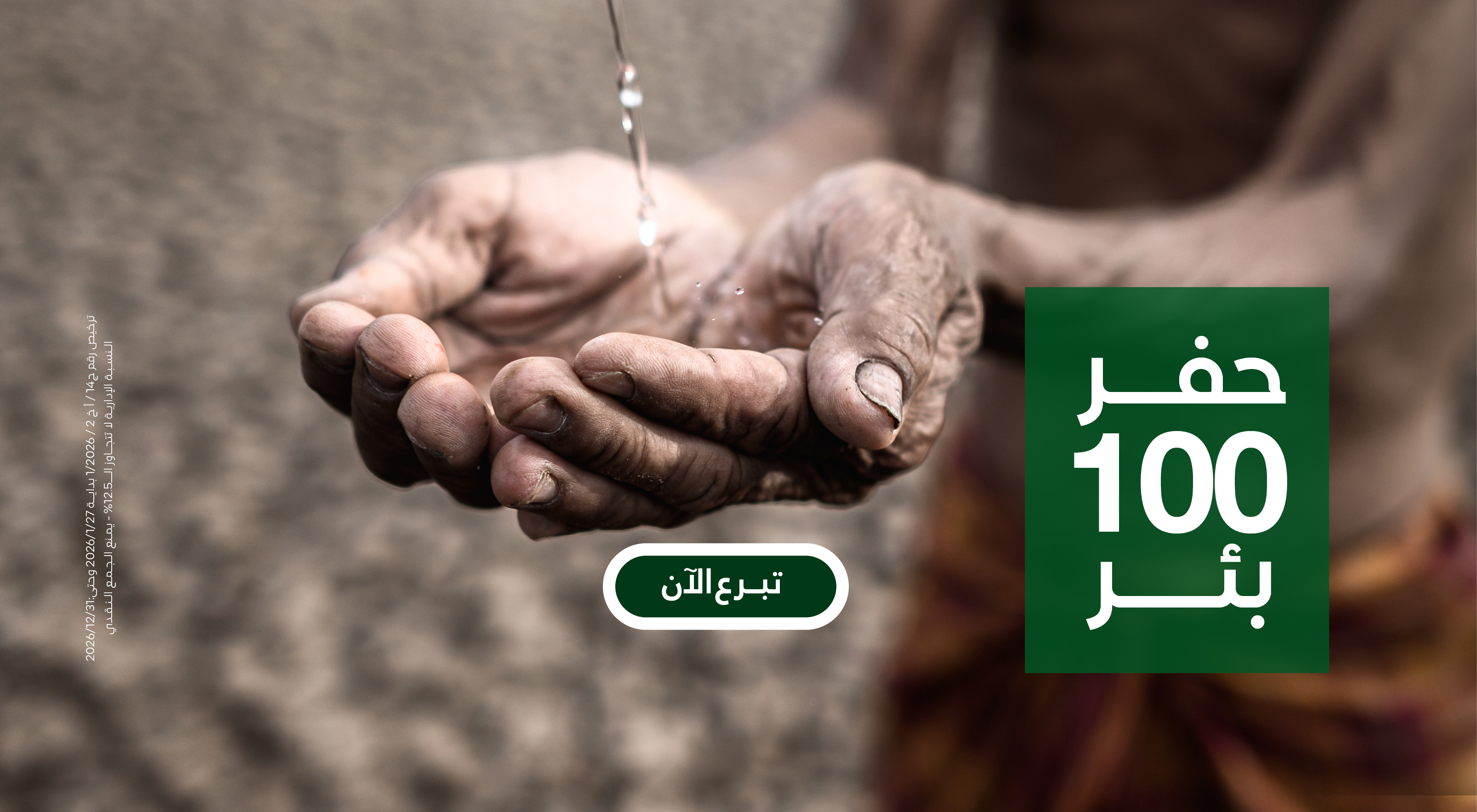 حفر 100 بئر