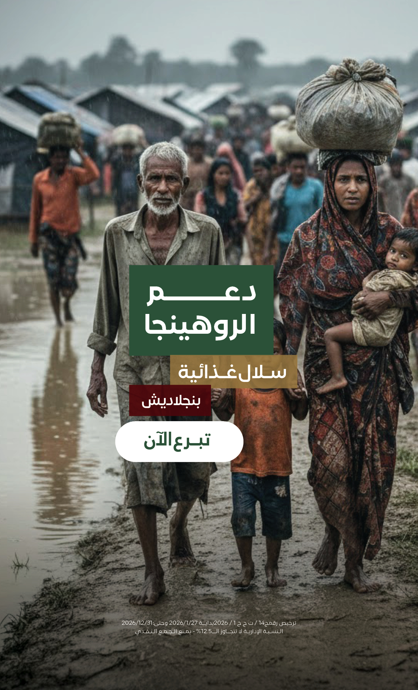الروهينجا