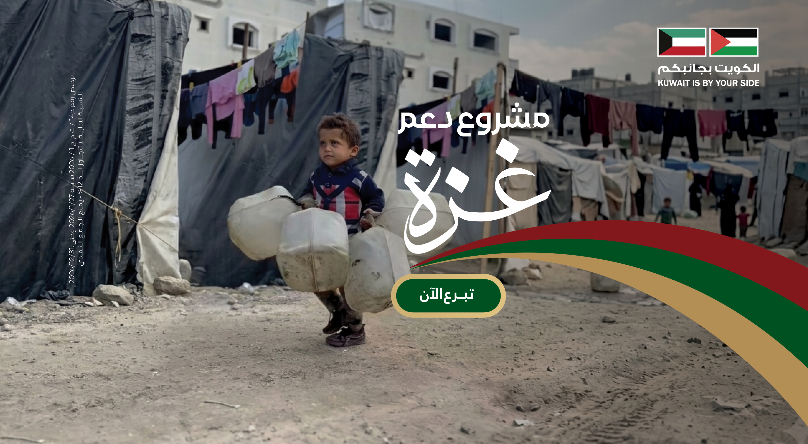 اغيثوا غزة .. معًا نعيد الحياة
